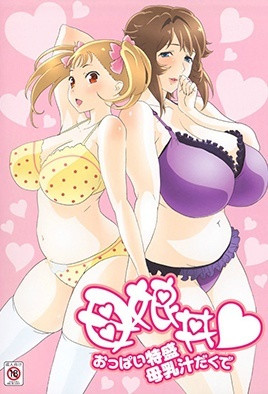 母娘丼 請給我一對特盛乳房帶母乳汁 